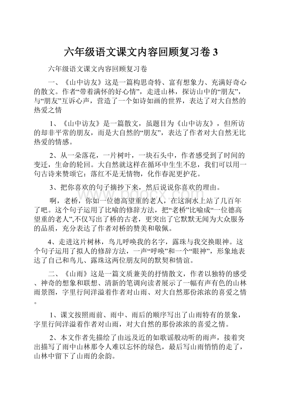 六年级语文课文内容回顾复习卷3.docx_第1页