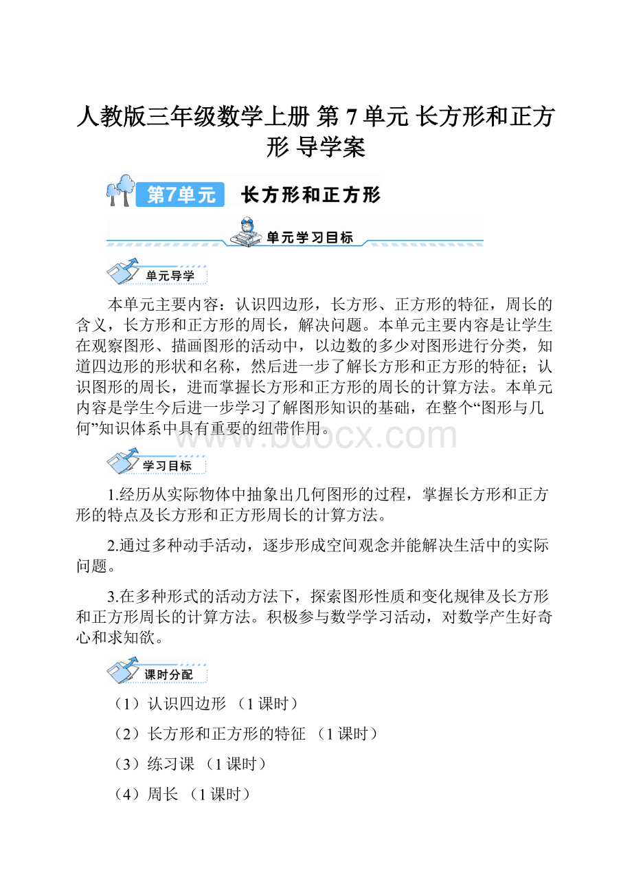 人教版三年级数学上册 第7单元 长方形和正方形 导学案.docx