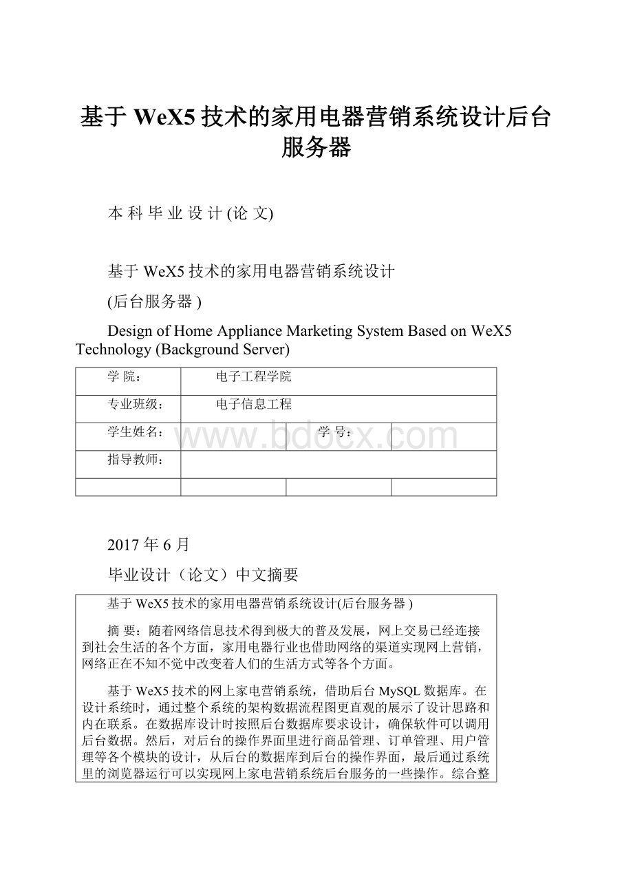 基于WeX5技术的家用电器营销系统设计后台服务器.docx