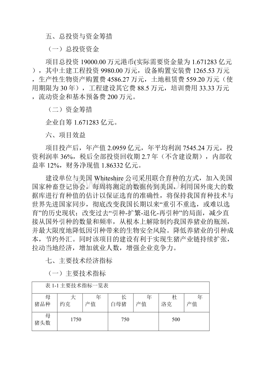 农业科技种猪项目申请立项可行性研究报告.docx_第3页