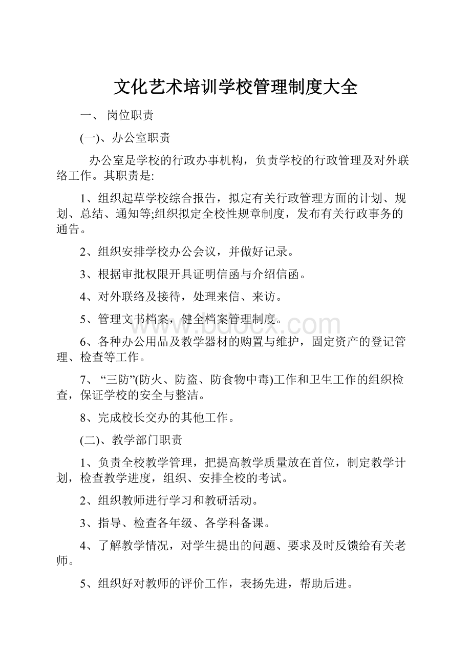 文化艺术培训学校管理制度大全.docx_第1页