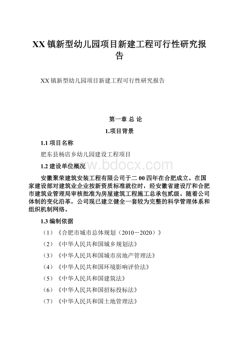 XX镇新型幼儿园项目新建工程可行性研究报告.docx