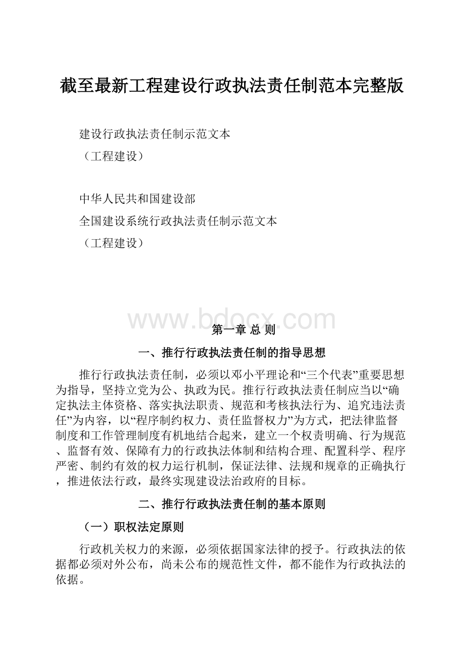 截至最新工程建设行政执法责任制范本完整版.docx_第1页