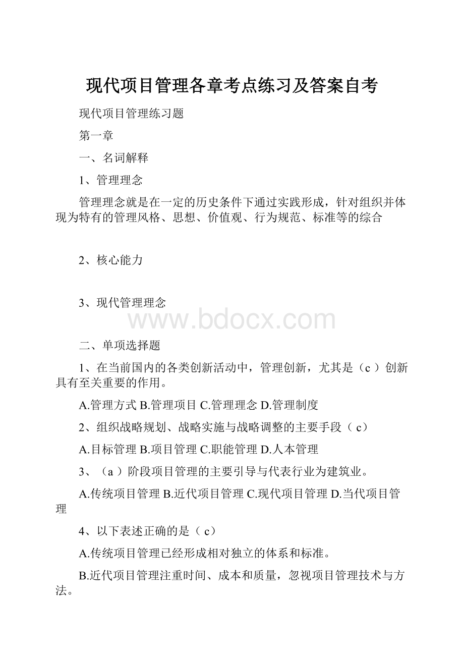 现代项目管理各章考点练习及答案自考.docx_第1页