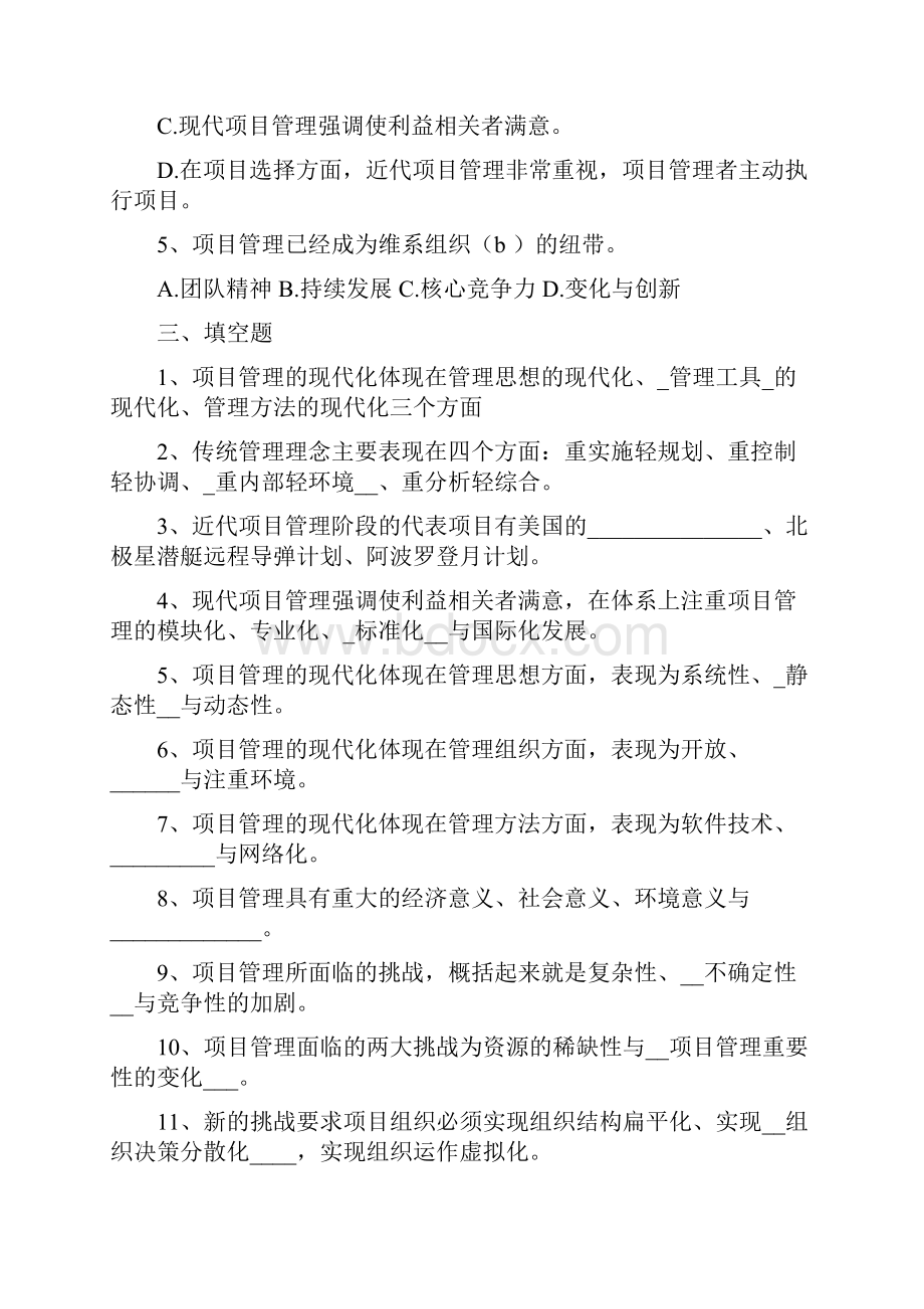 现代项目管理各章考点练习及答案自考.docx_第2页