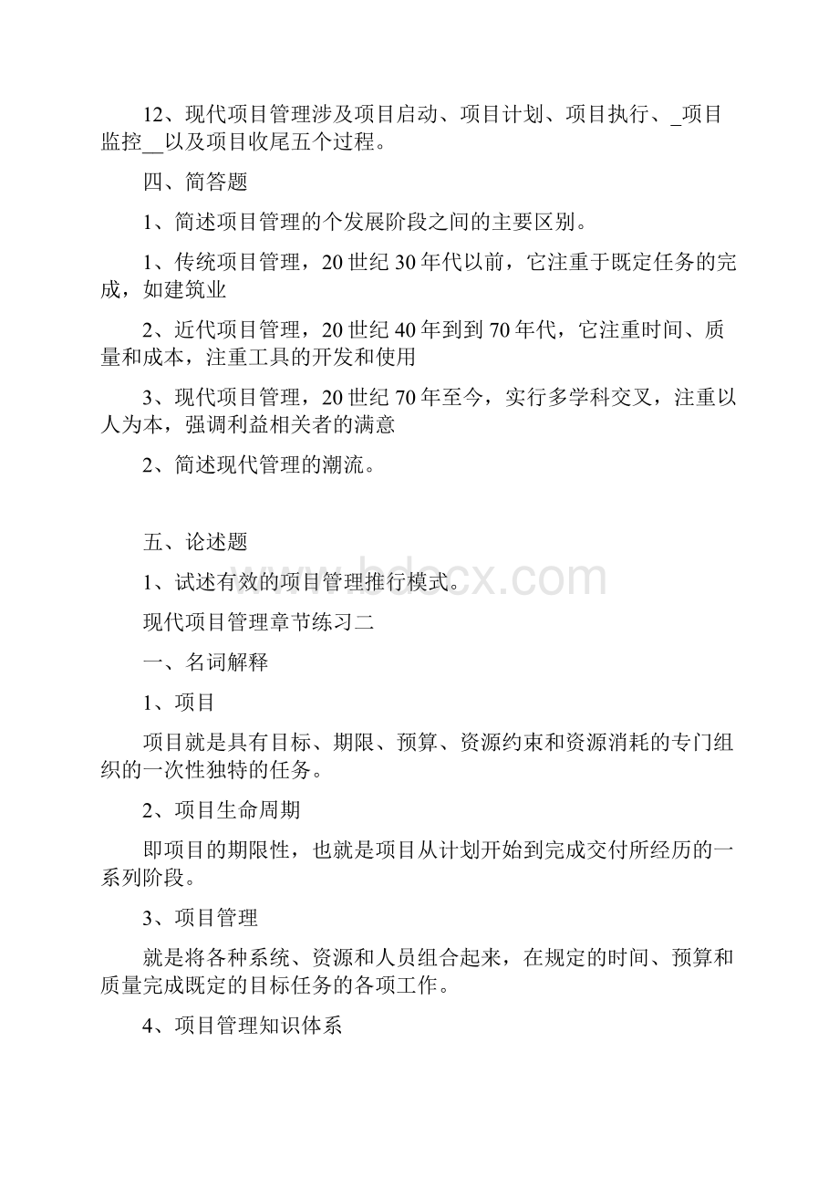 现代项目管理各章考点练习及答案自考.docx_第3页