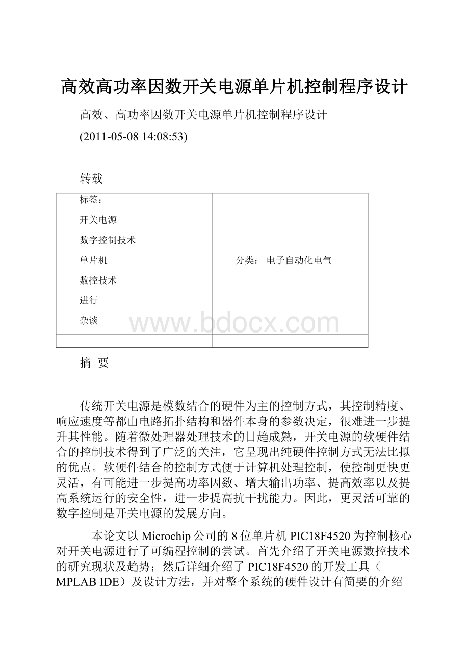 高效高功率因数开关电源单片机控制程序设计.docx_第1页