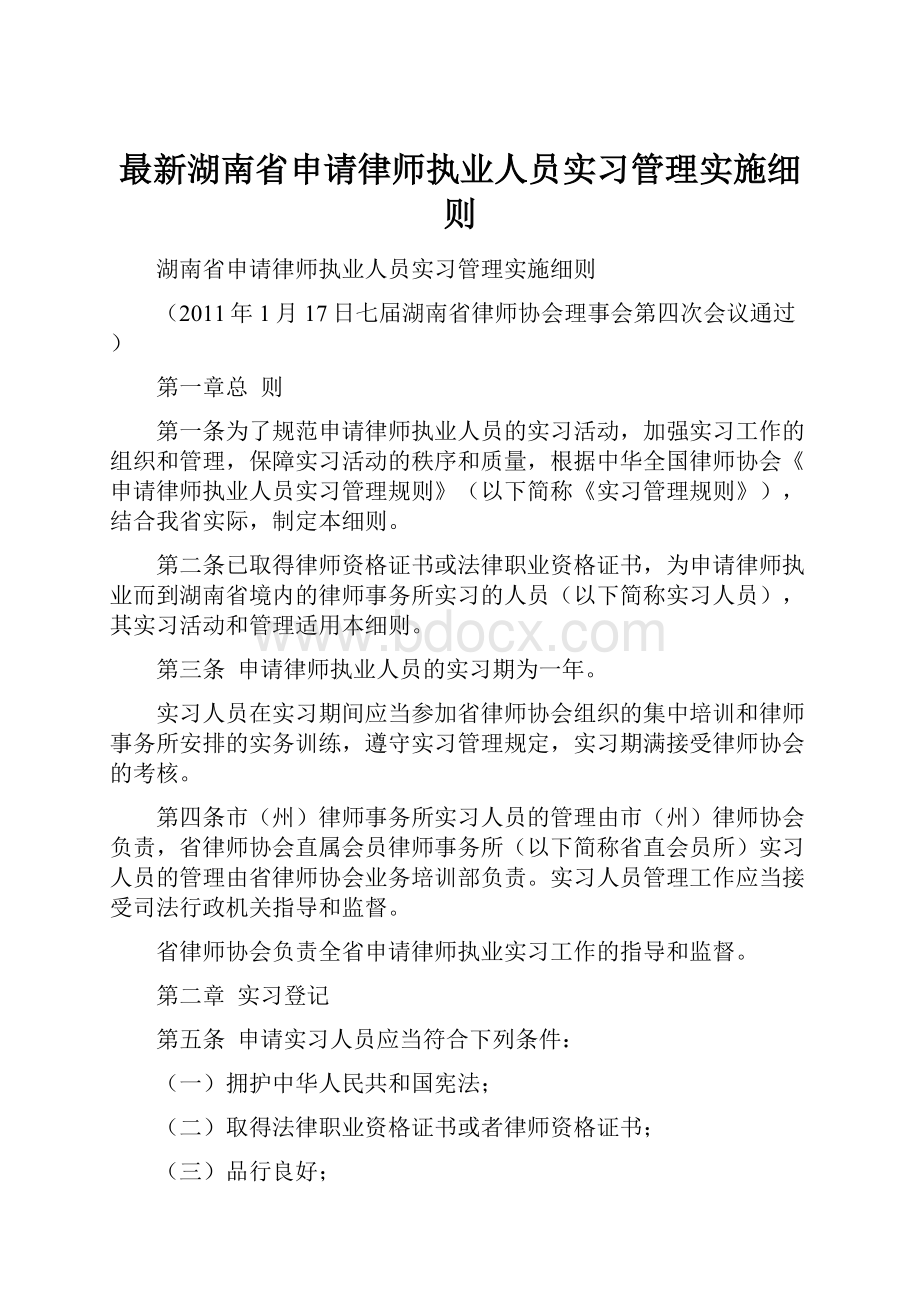 最新湖南省申请律师执业人员实习管理实施细则.docx_第1页