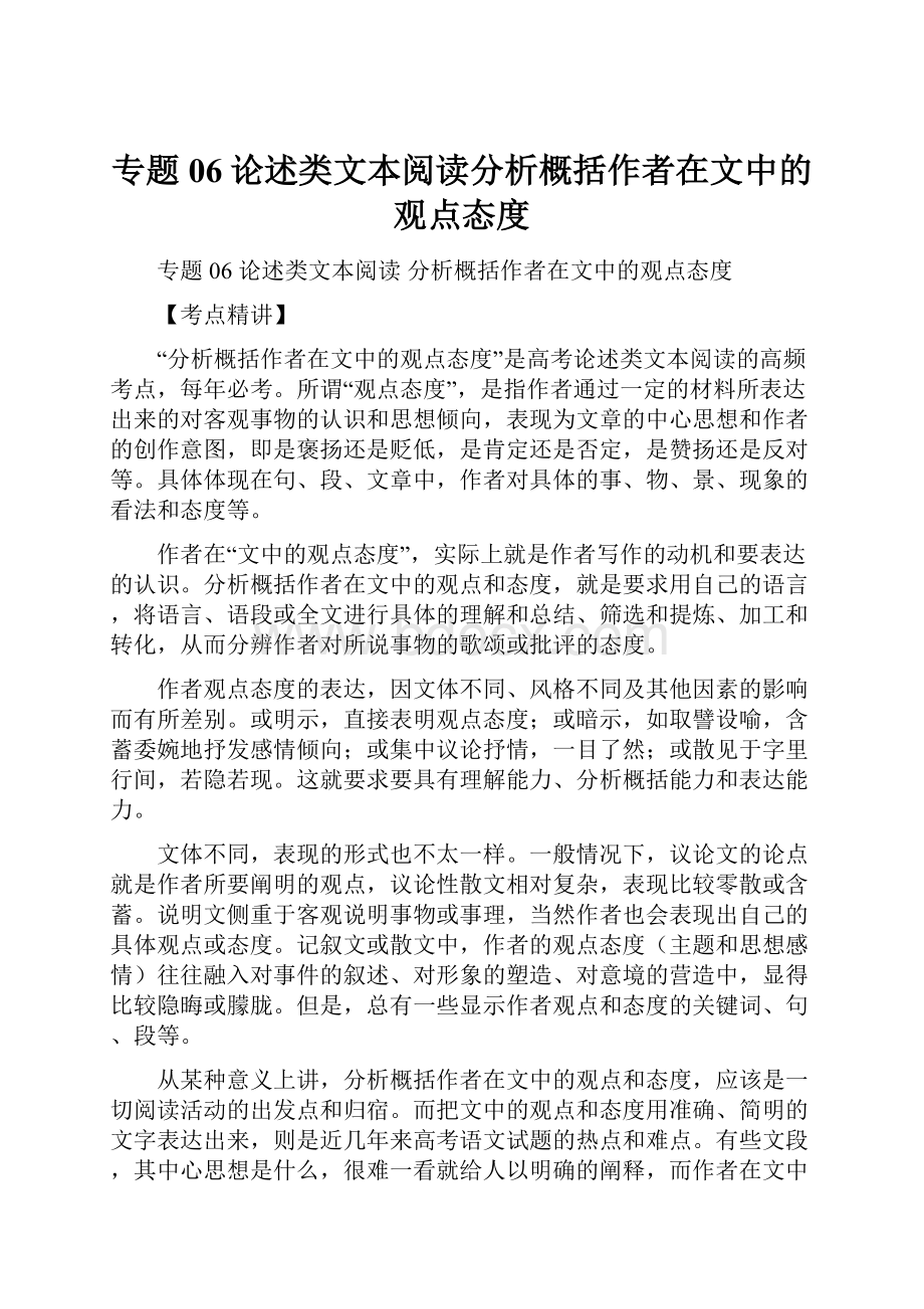 专题06论述类文本阅读分析概括作者在文中的观点态度.docx_第1页