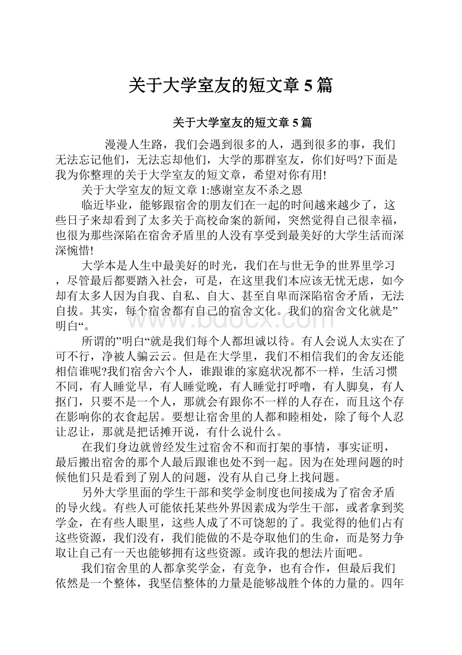 关于大学室友的短文章5篇.docx_第1页