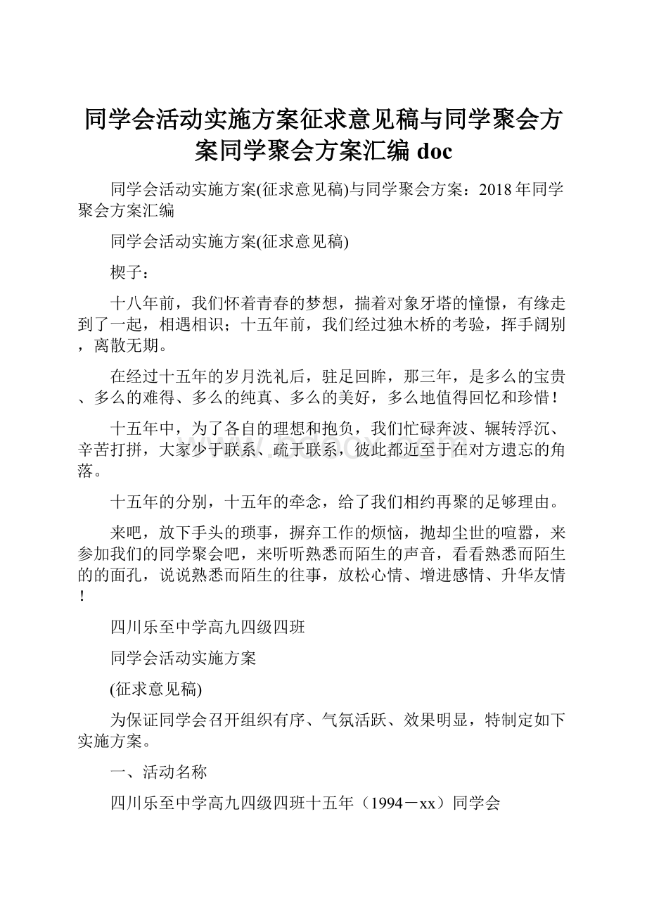 同学会活动实施方案征求意见稿与同学聚会方案同学聚会方案汇编doc.docx