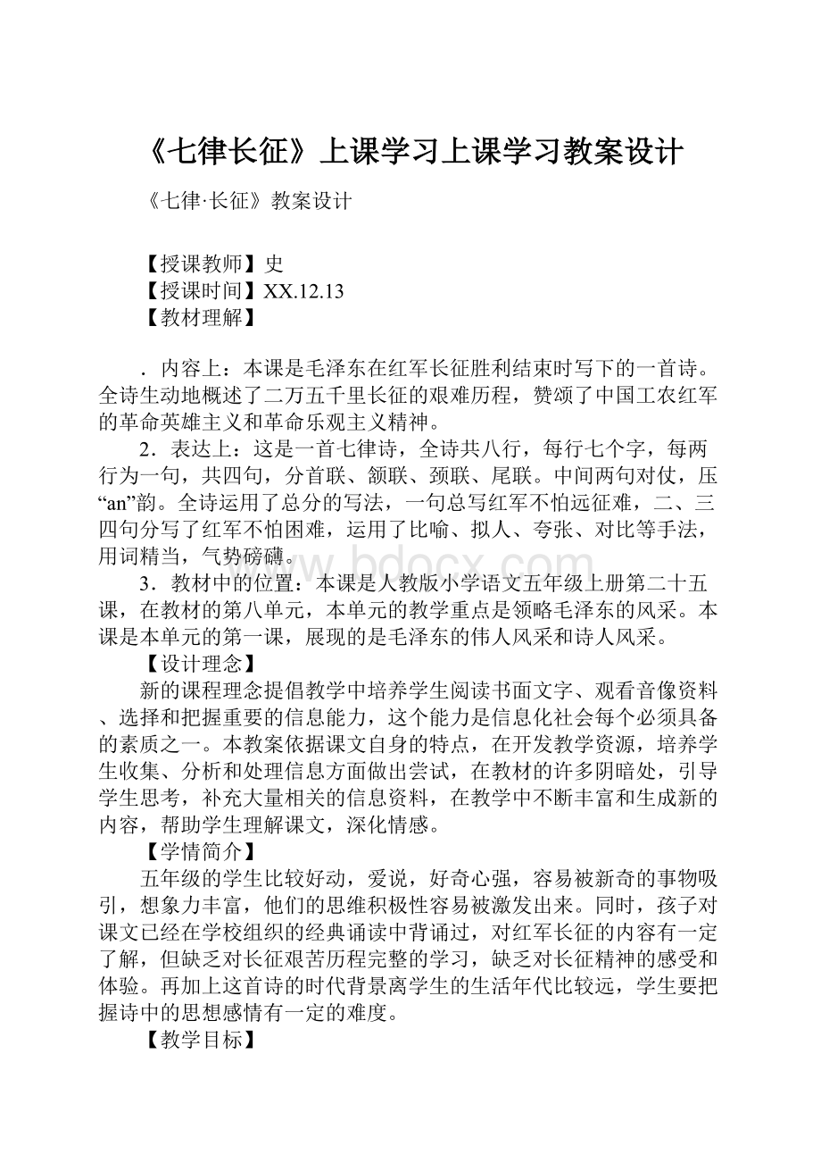 《七律长征》上课学习上课学习教案设计.docx_第1页