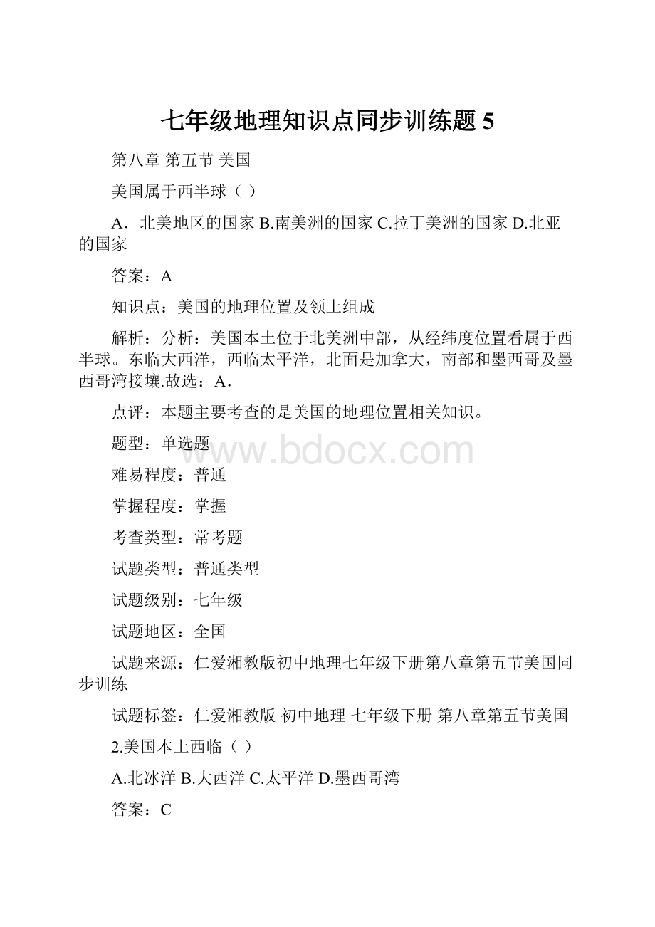 七年级地理知识点同步训练题5.docx