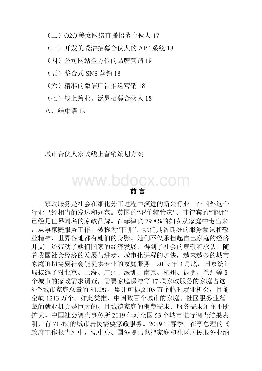 城市合伙人家政线上营销策划方案.docx_第2页