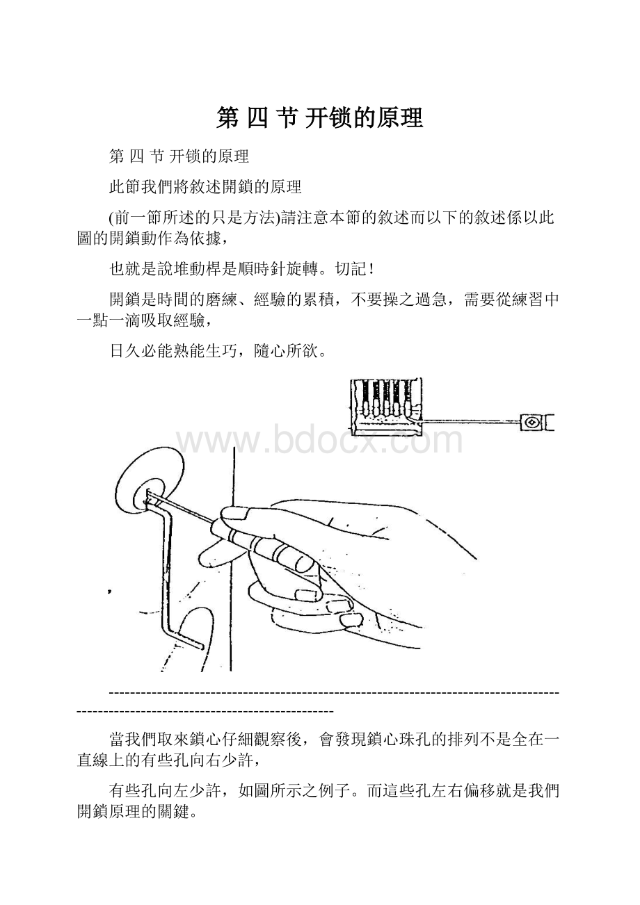 第 四 节 开锁的原理.docx