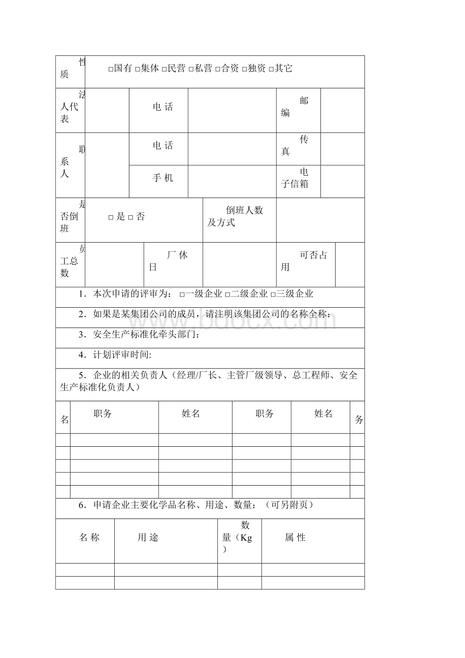 安全生产标准化评审工作实施细则附件292号.docx_第3页