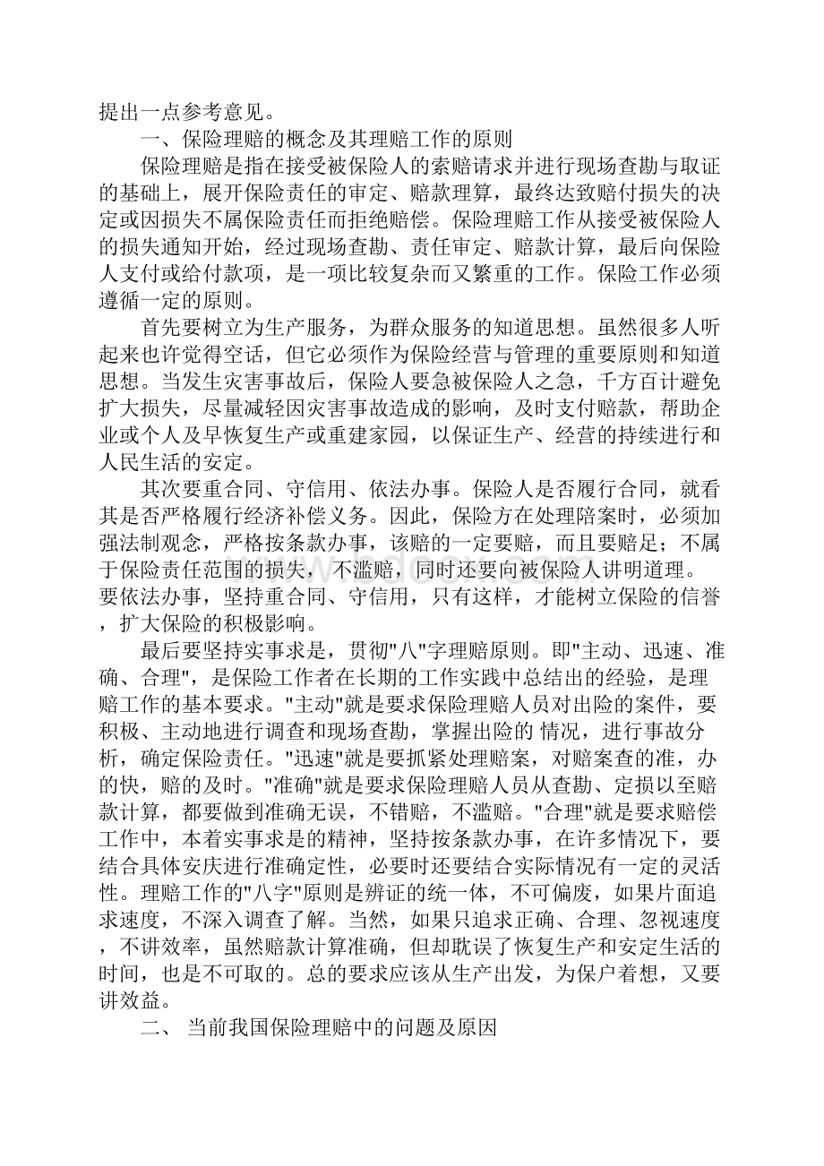 关于保险理赔效率问题的研究.docx_第2页