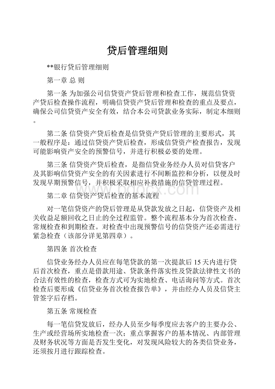 贷后管理细则.docx_第1页