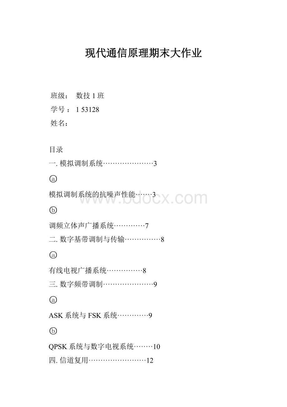 现代通信原理期末大作业.docx_第1页