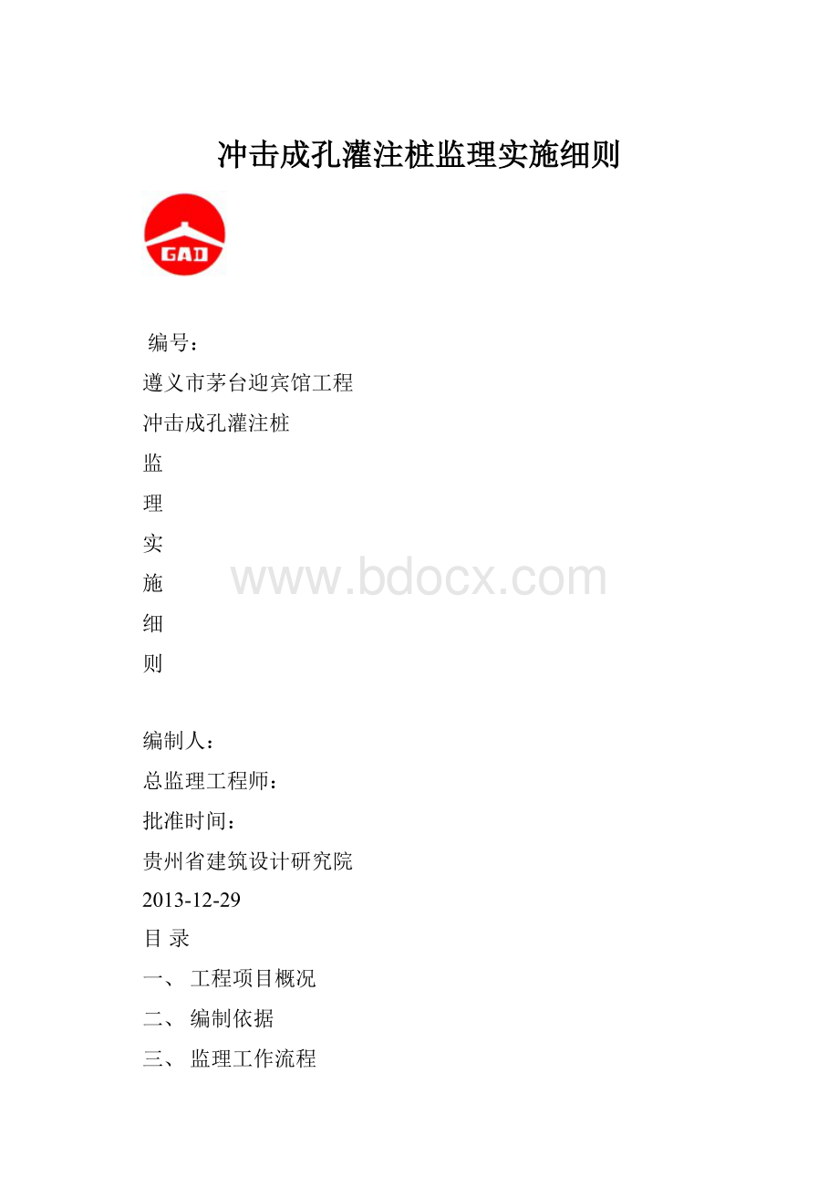 冲击成孔灌注桩监理实施细则.docx_第1页