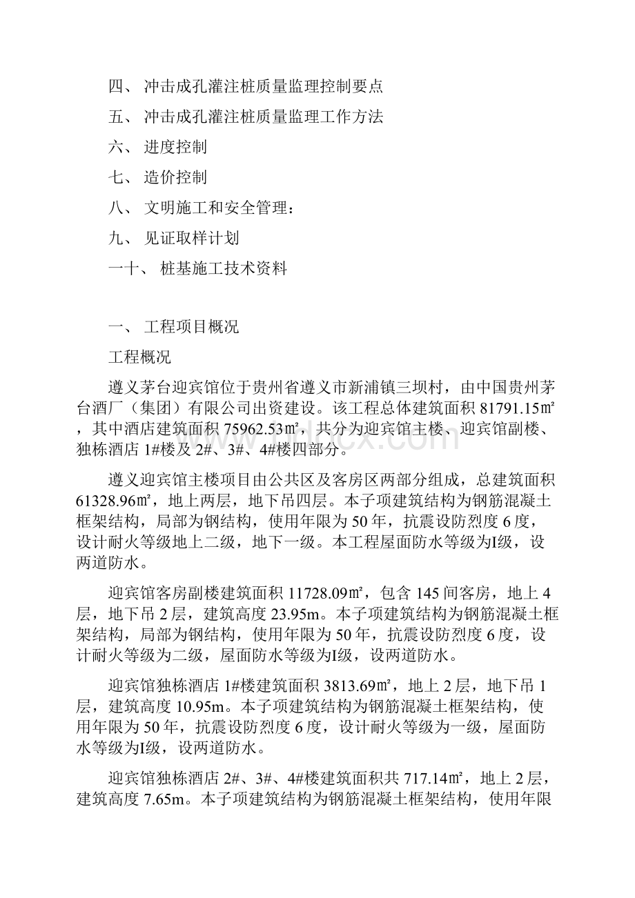 冲击成孔灌注桩监理实施细则.docx_第2页