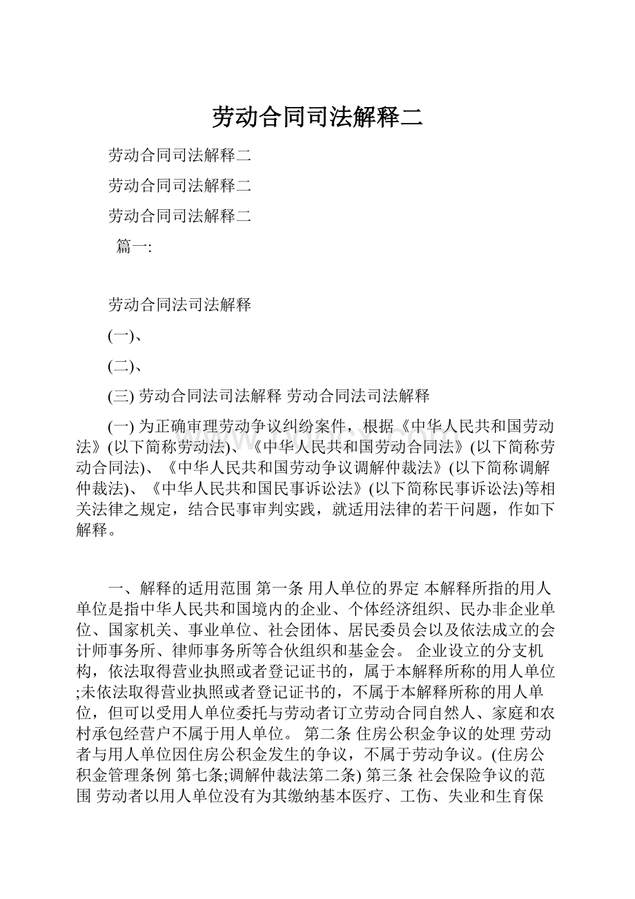 劳动合同司法解释二.docx_第1页