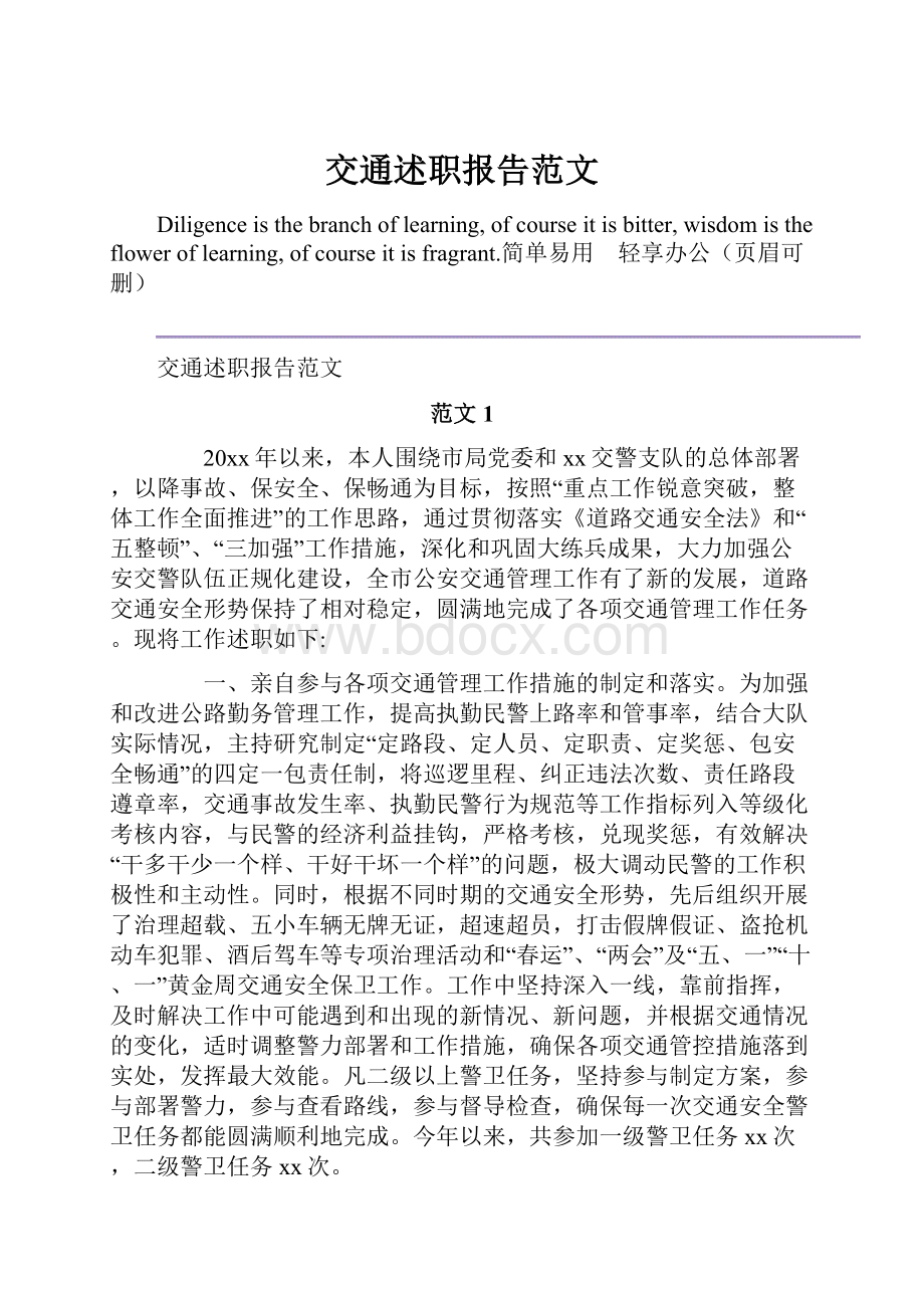 交通述职报告范文.docx