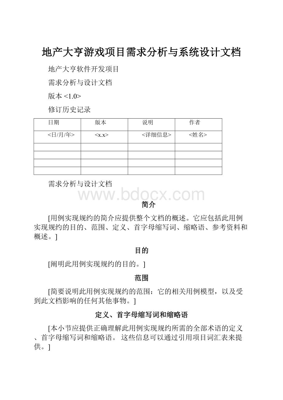 地产大亨游戏项目需求分析与系统设计文档.docx_第1页