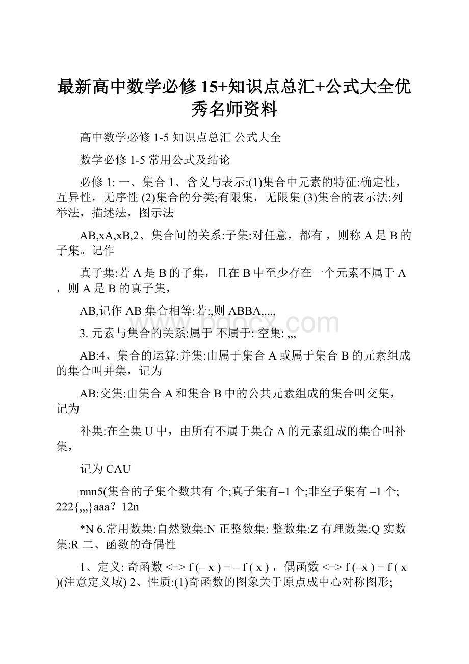 最新高中数学必修15+知识点总汇+公式大全优秀名师资料.docx