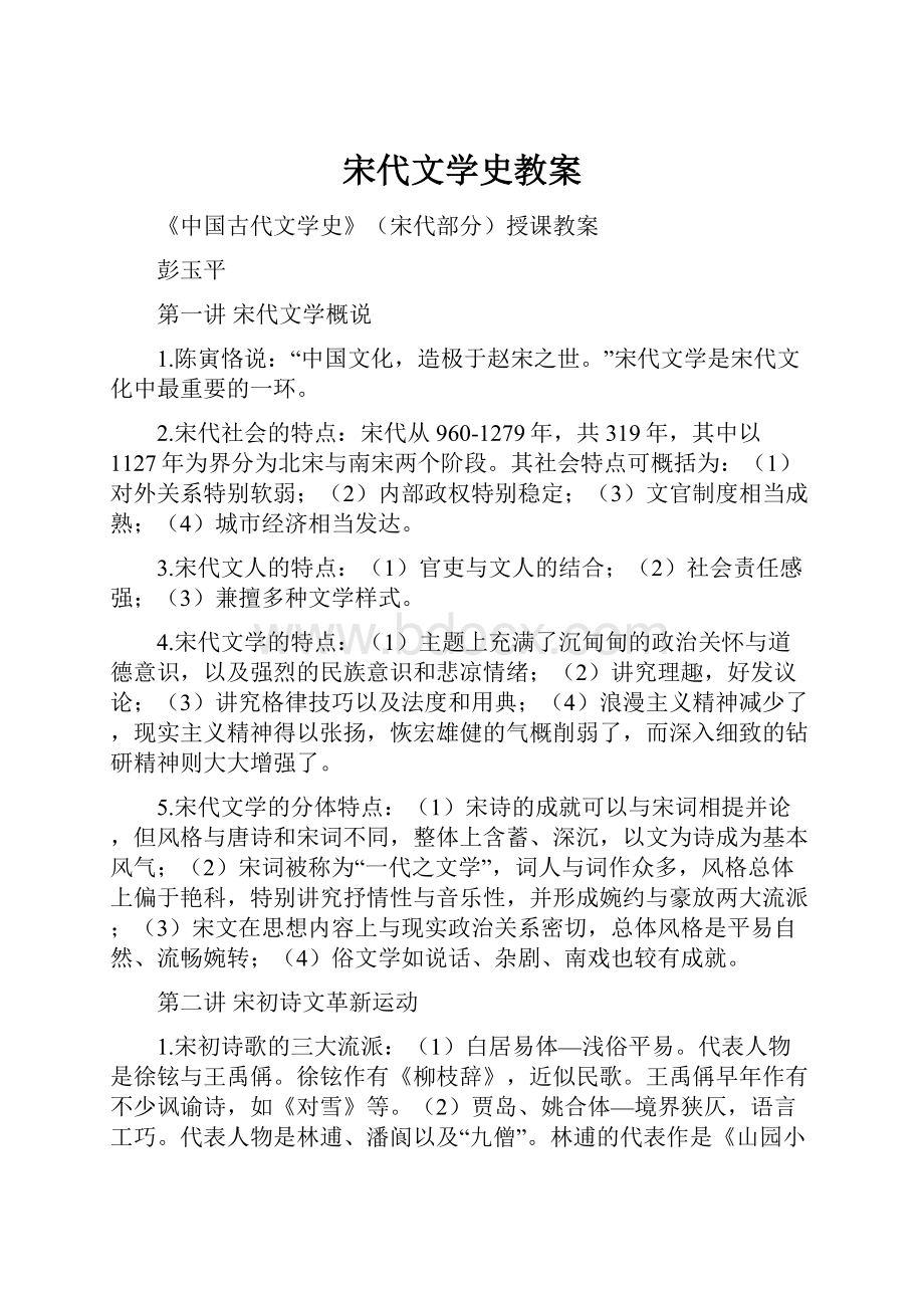 宋代文学史教案.docx