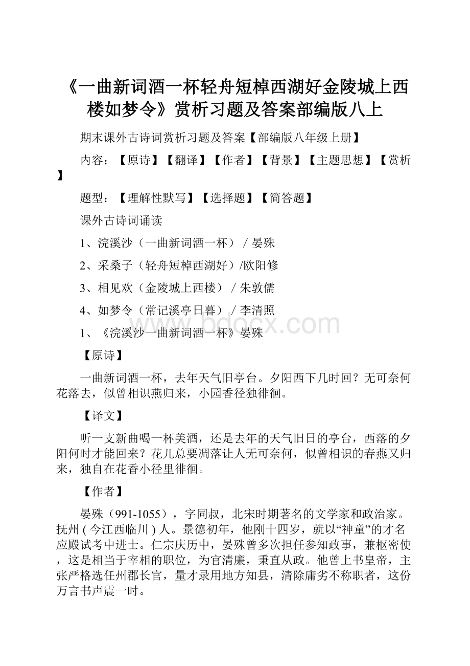 《一曲新词酒一杯轻舟短棹西湖好金陵城上西楼如梦令》赏析习题及答案部编版八上.docx