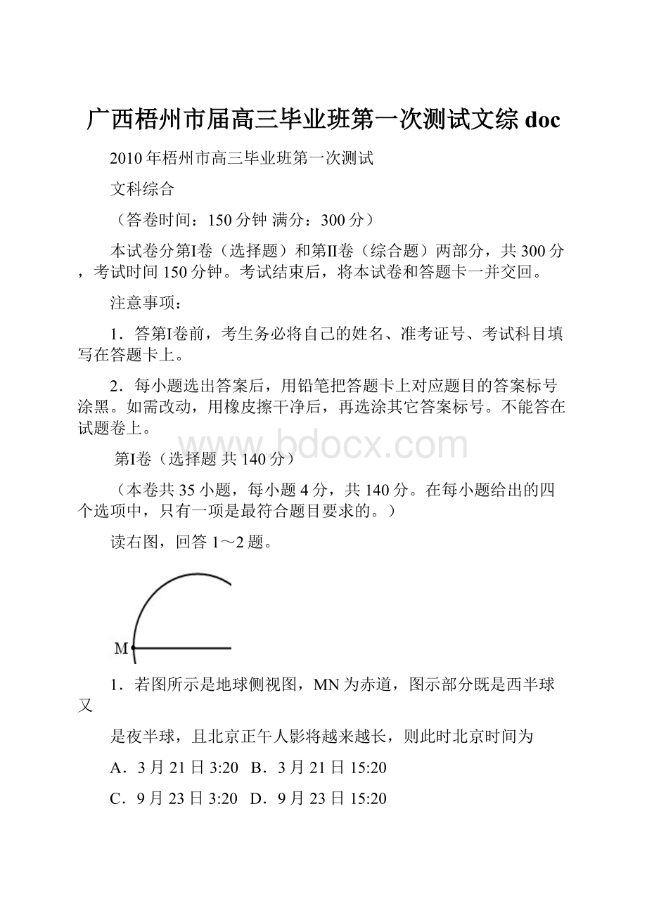 广西梧州市届高三毕业班第一次测试文综 doc.docx