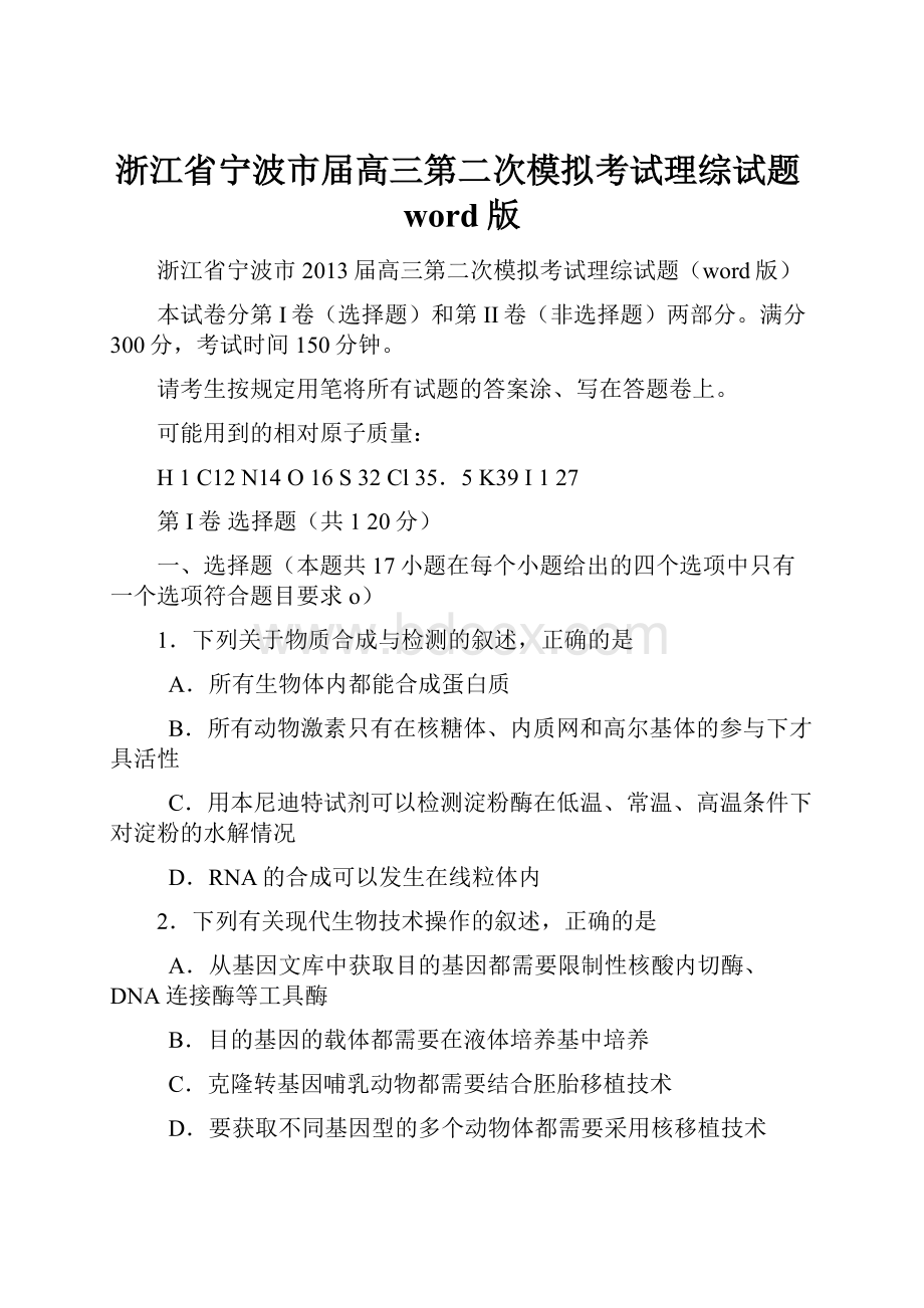 浙江省宁波市届高三第二次模拟考试理综试题word版.docx_第1页