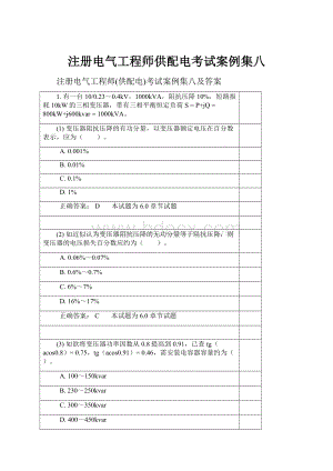 注册电气工程师供配电考试案例集八.docx