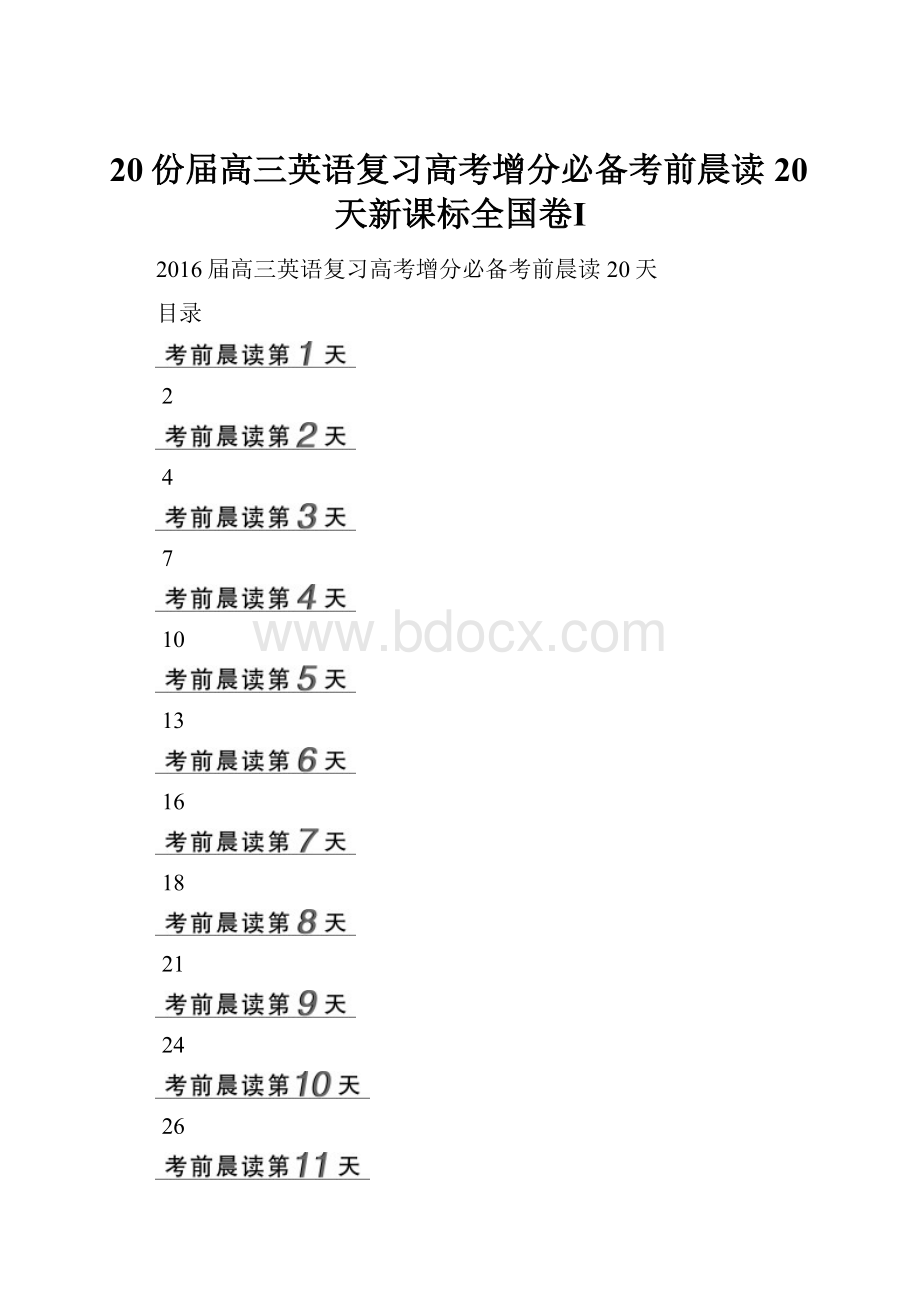 20份届高三英语复习高考增分必备考前晨读20天新课标全国卷Ⅰ.docx