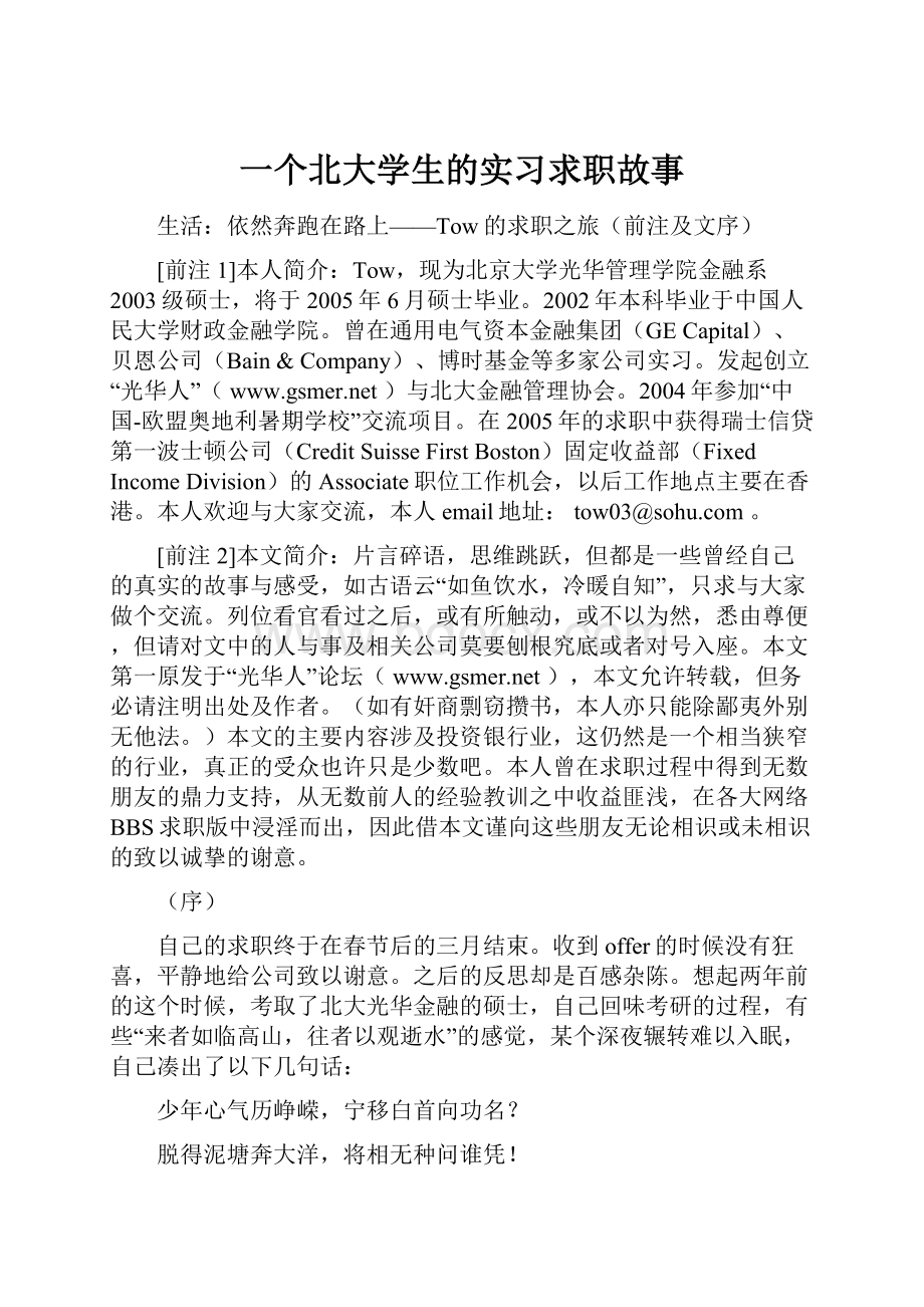 一个北大学生的实习求职故事.docx