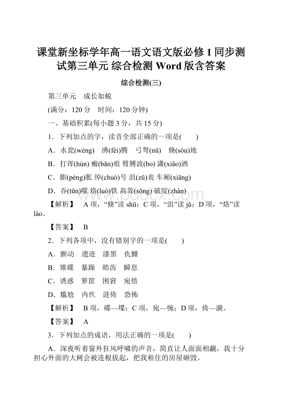 课堂新坐标学年高一语文语文版必修1同步测试第三单元 综合检测 Word版含答案.docx_第1页