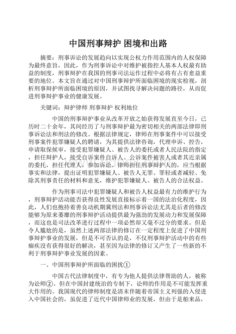 中国刑事辩护 困境和出路.docx