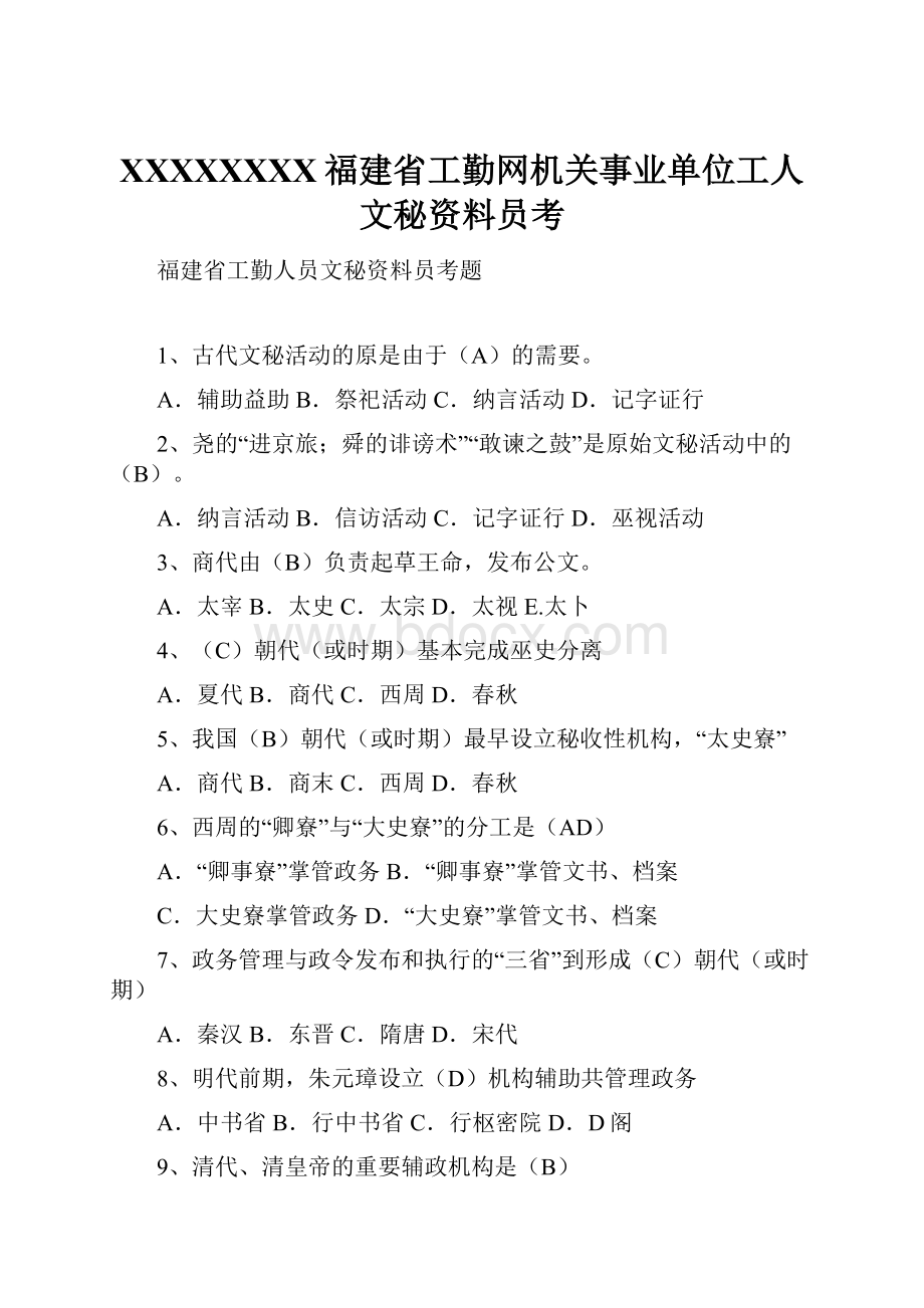 XXXXXXXX福建省工勤网机关事业单位工人文秘资料员考.docx_第1页