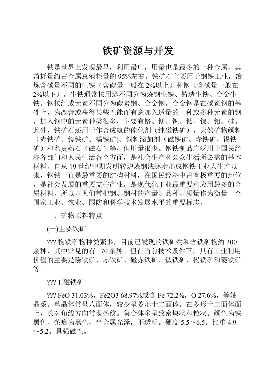 铁矿资源与开发.docx_第1页