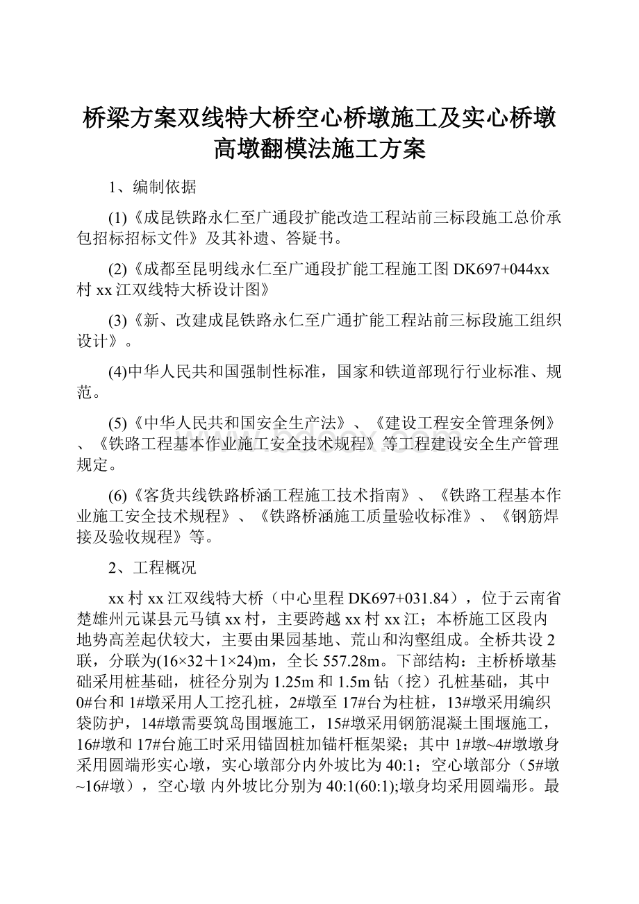 桥梁方案双线特大桥空心桥墩施工及实心桥墩高墩翻模法施工方案.docx