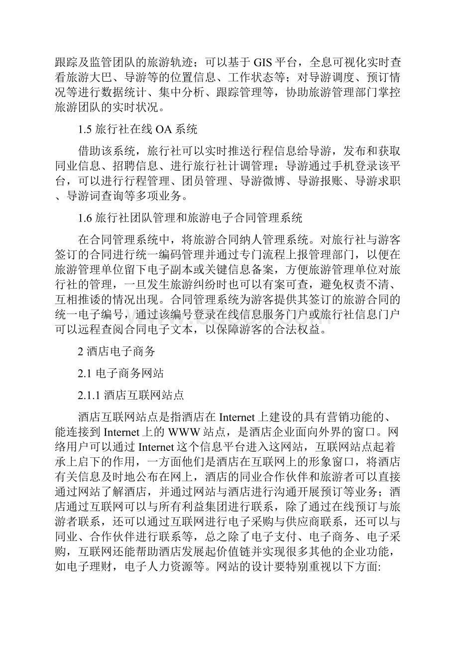 旅游电子商务建设实施方案报告书.docx_第3页