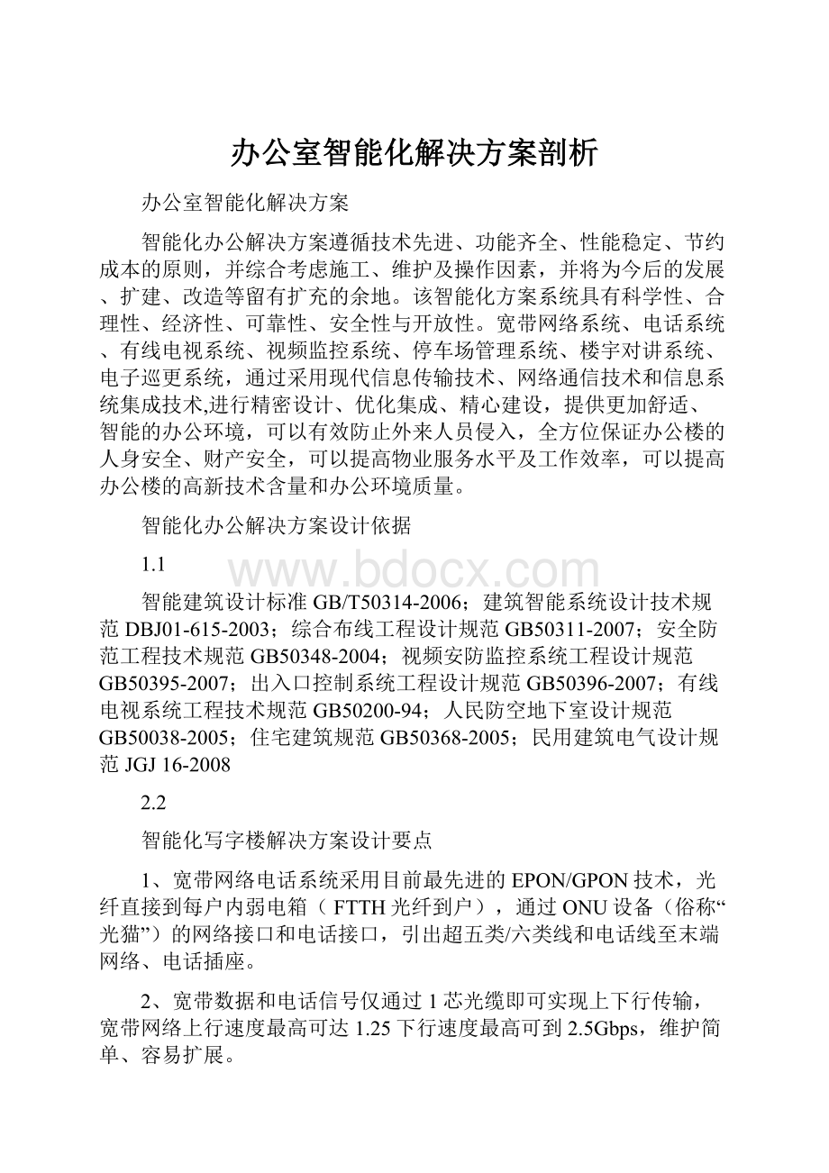 办公室智能化解决方案剖析.docx