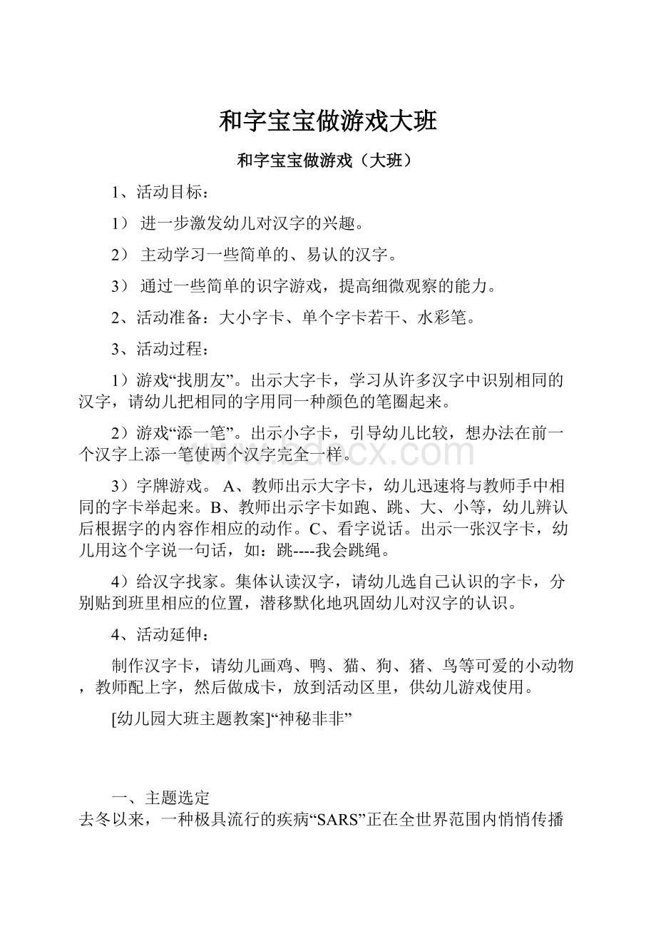 和字宝宝做游戏大班.docx_第1页