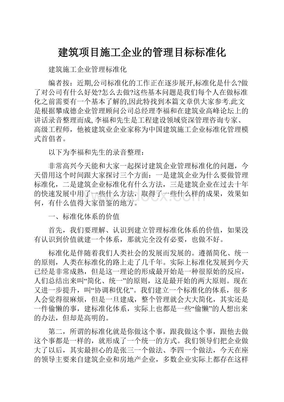 建筑项目施工企业的管理目标标准化.docx_第1页