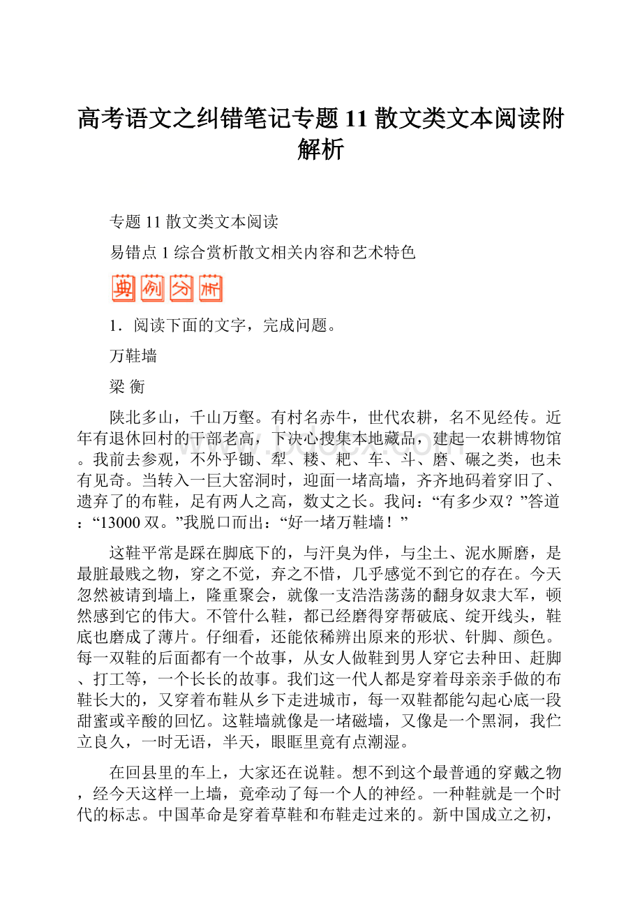 高考语文之纠错笔记专题11 散文类文本阅读附解析.docx_第1页