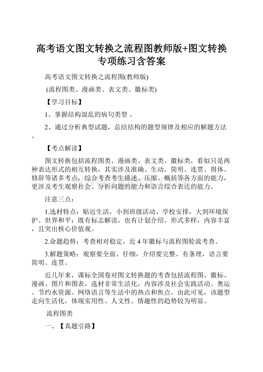 高考语文图文转换之流程图教师版+图文转换专项练习含答案.docx