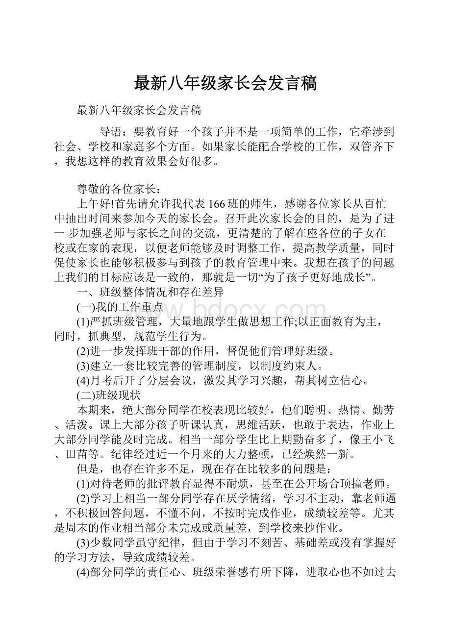 最新八年级家长会发言稿.docx_第1页