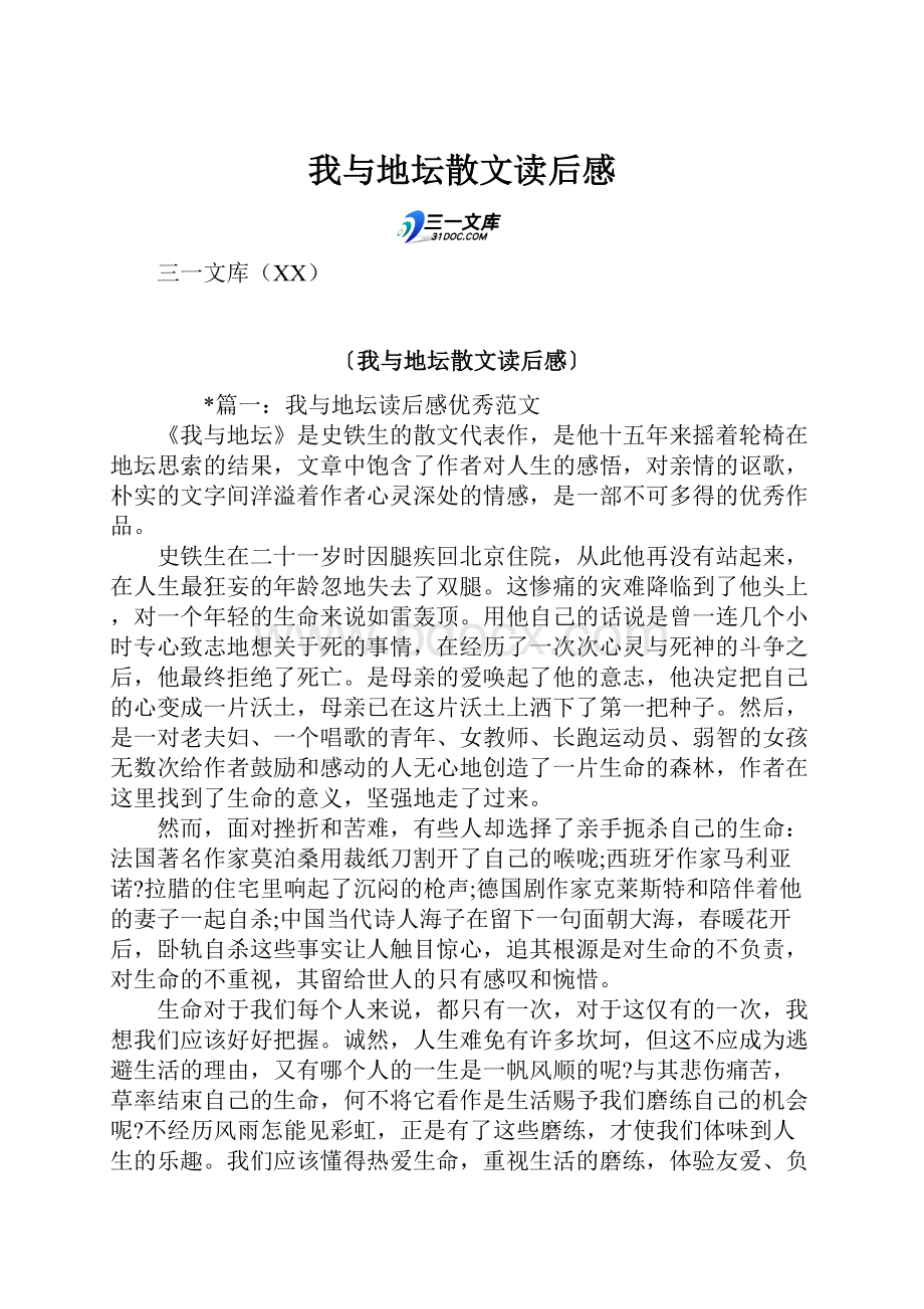 我与地坛散文读后感.docx_第1页