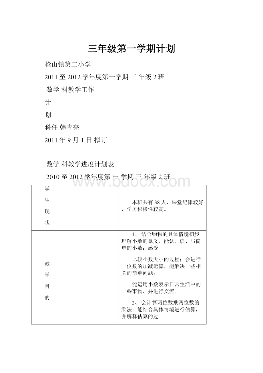 三年级第一学期计划.docx_第1页